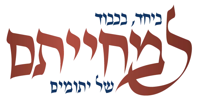 למחייתם לוגו קופת רבותינו